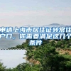 申请上海市居住证转常住户口，你需要满足这几个条件