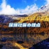 深圳社保办理点