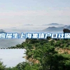 应届生上海集体户口社保
