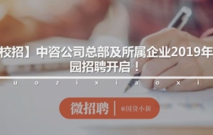 应届毕业生看过来！国务院国资委冶金机关服务中心（局）等你来
