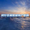 闵行区税低居转户职称