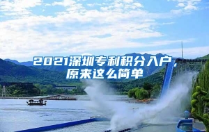 2021深圳专利积分入户，原来这么简单