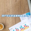深户交公积金基数最低多少