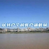 居转户个税客户端截屏
