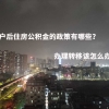 入深户后住房公积金的政策有哪些？办理转移该怎么办呢？