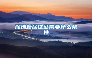 深圳新居住证需要什么条件