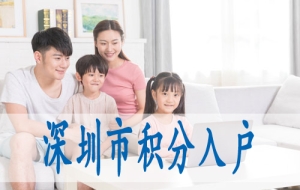 迁入深圳户口申请,深圳大专学历入户