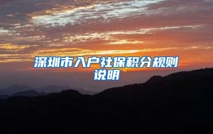深圳市入户社保积分规则说明