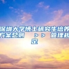 深圳大学博士研究生培养方案总则  ＞＞ 管理规定