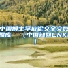 中国博士学位论文全文数据库  （中国知网CNKI）