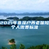 2021年非深户养老保险个人缴费标准