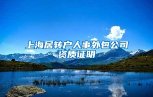 上海居转户人事外包公司资质证明