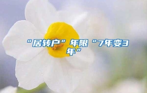 “居转户”年限“7年变3年”