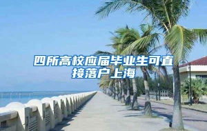 四所高校应届毕业生可直接落户上海