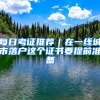 每日考证推荐｜在一线城市落户这个证书要提前准备