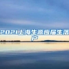 2021上海生源应届生落户