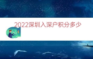 2022深圳入深户积分多少（本科入深户有多少积分）
