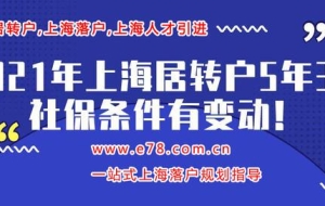 锦梦教育解读上海居转户细则，申请条件，最新要求，落户被拒绝原因