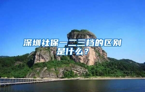 深圳社保一二三档的区别是什么？