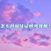 怎么开居住证明考驾照？