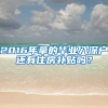 2016年拿的毕业入深户还有住房补贴吗？