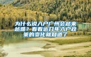 为什么说入户广州会越来越难？看看近几年入户政策的变化就知道了