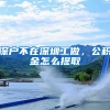 深户不在深圳工做，公积金怎么提取