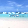 上海居转户公示后流程的几个要素