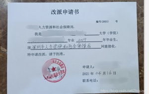 [生活]广东省内应届生深圳入户流程之报到证改派