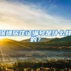 深圳居住证编号是什么样的？