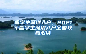 留学生深圳入户，2021年留学生深圳入户全面攻略必读