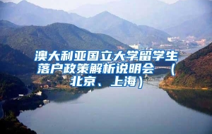 澳大利亚国立大学留学生落户政策解析说明会 （北京、上海）