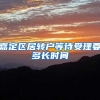 嘉定区居转户等待受理要多长时间