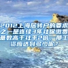 2012上海居转户的要求之一是连续3年社保缴费基数高于社平2倍，那工资应达到多少呢？