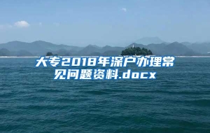 大专2018年深户办理常见问题资料.docx