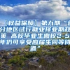 【权益保障】第九期“部分地区试行就业择业期政策 高校毕业生离校2-5年仍可享受应届生同等待遇”