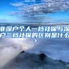 非深户个人一档社保与深户三档社保的区别是什么？
