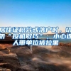 居住证积分或落户时，切勿“投机取巧”，小心连人带单位被拉黑