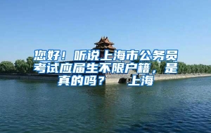 您好！听说上海市公务员考试应届生不限户籍，是真的吗？  上海