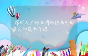 深圳入户的本科的住房补贴多久的简单介绍