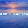 非深户少儿医保办理流程
