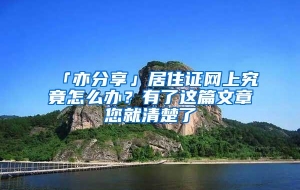 「亦分享」居住证网上究竟怎么办？有了这篇文章您就清楚了