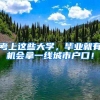 考上这些大学，毕业就有机会拿一线城市户口！