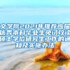 文学院2021年推荐应届优秀本科毕业生免试攻读硕士学位研究生工作的通知及实施办法