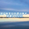 深户新生儿办理社保卡 需要什么资料