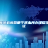 晋源五府营那个派出所办理居住证