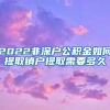 2022非深户公积金如何提取销户提取需要多久