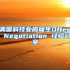 美国科技业应届生Offer Negotiation 经验分享