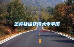 怎样快速获得大专学历