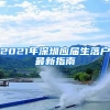 2021年深圳应届生落户最新指南